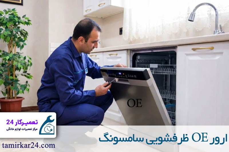 ارور OE ماشین ظرفشویی سامسونگ 